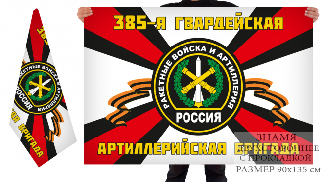 Двухсторонний флаг 385-ой артиллерийской бригады 