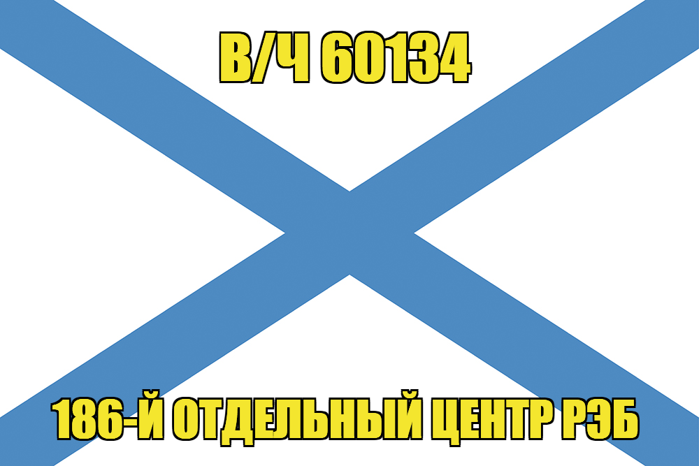 Андреевский флаг в/ч 60134