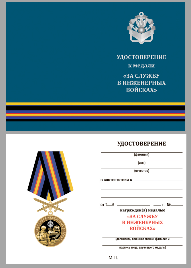 Медаль "За службу в Инженерных войсках" 