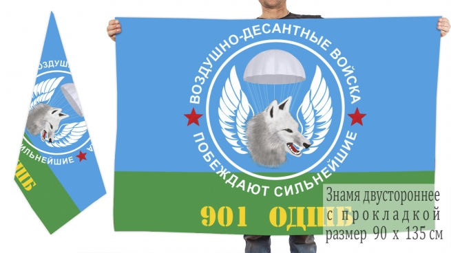 Двусторонний флаг 901 ОДШБ ВДВ 