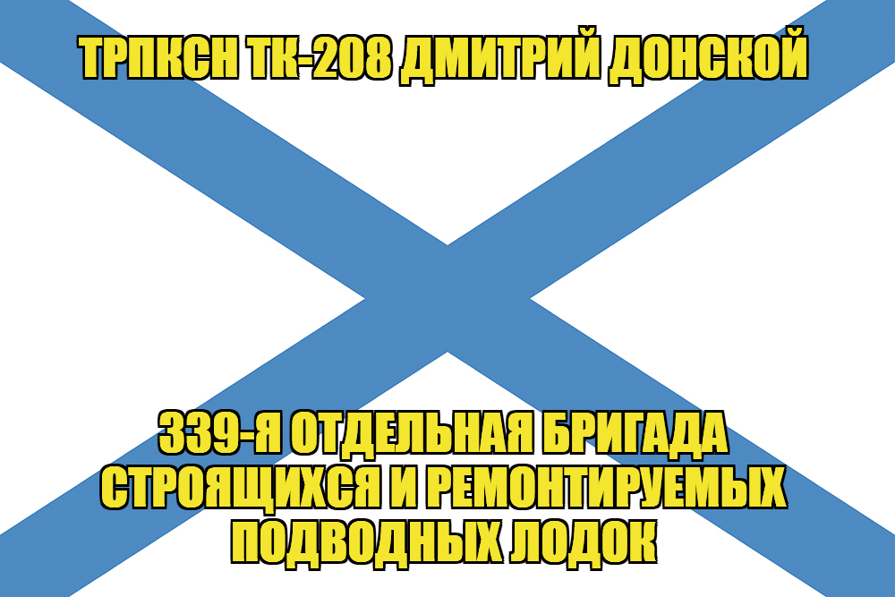 Андреевский флаг ТРПКСН ТК-208 Дмитрий Донской