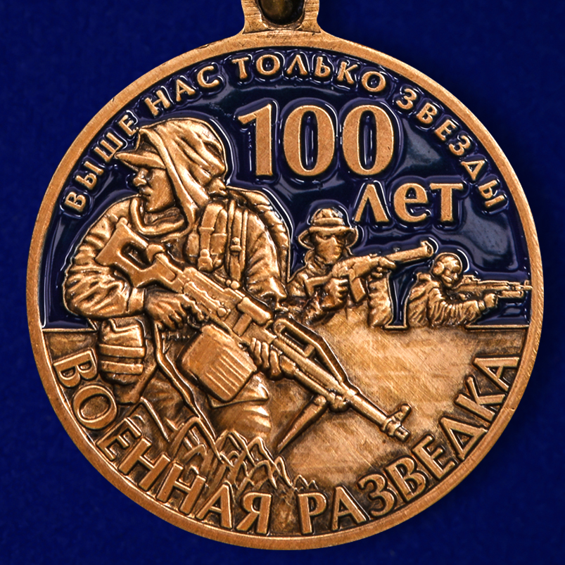 Юбилейная медаль "100 лет Военной разведки" в бархатистом футляре