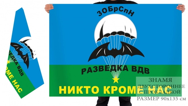 Двухсторонний флаг «3-я ОБрСпН» 