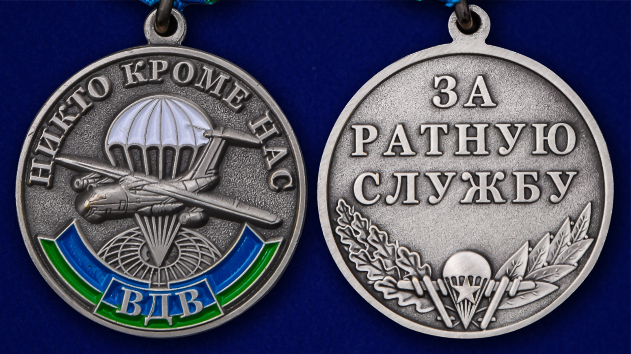 Медаль ВДВ "За ратную доблесть" в футляре 