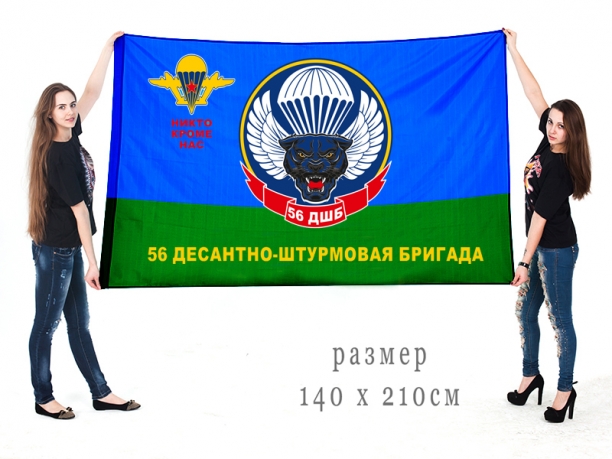 Большой флаг 56 ДШБ ВДВ «Никто, кроме нас» 