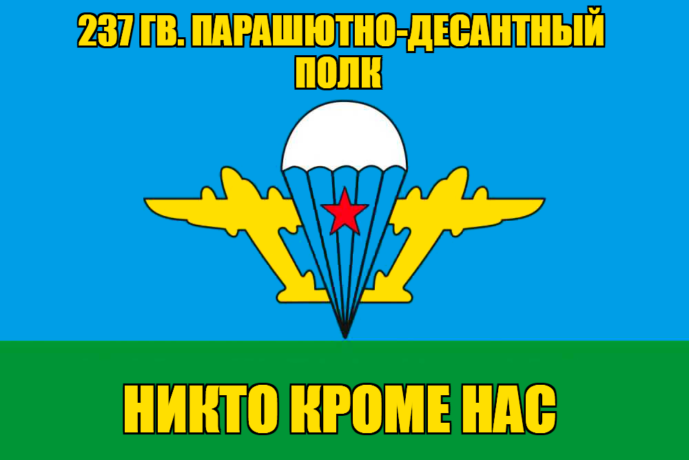 Флаг 237 гв. парашютно-десантный полк 