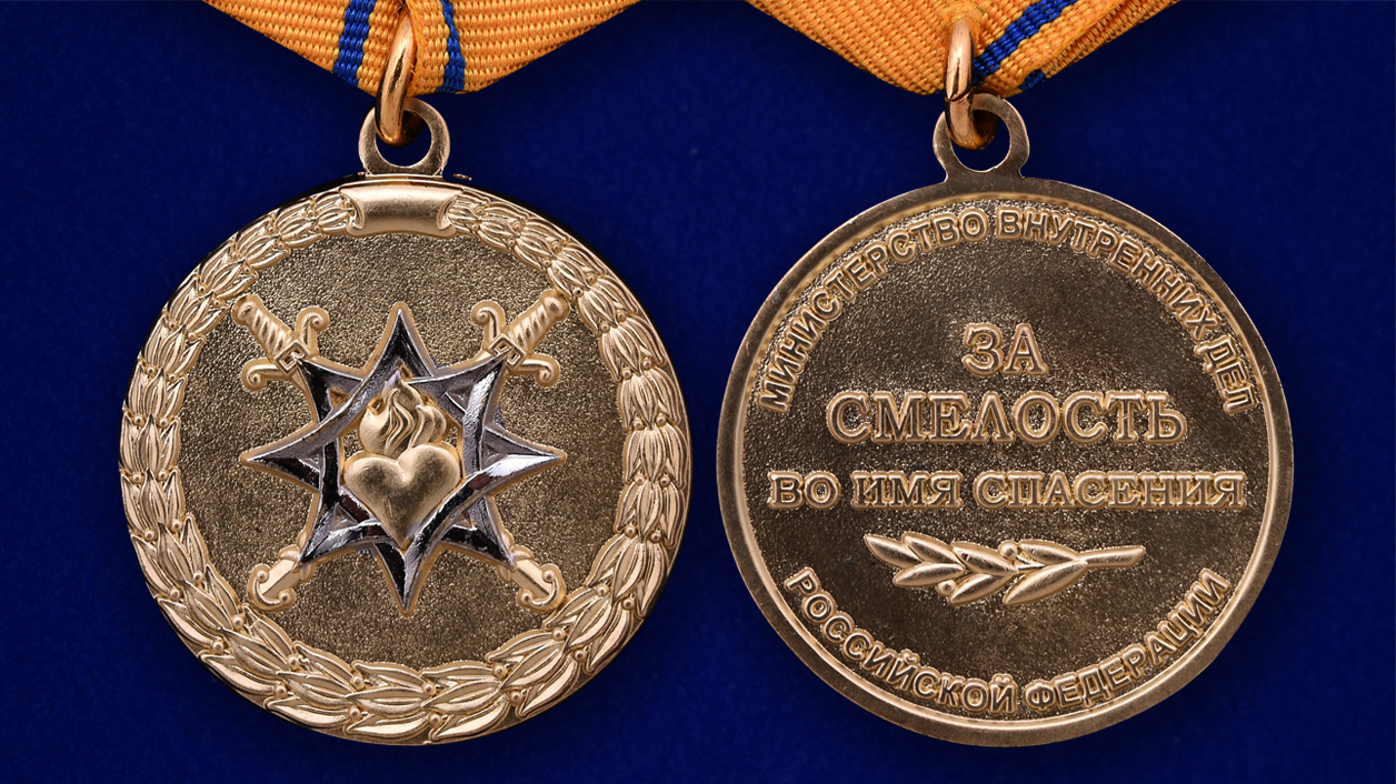 Медаль "За смелость во имя спасения" МВД России 