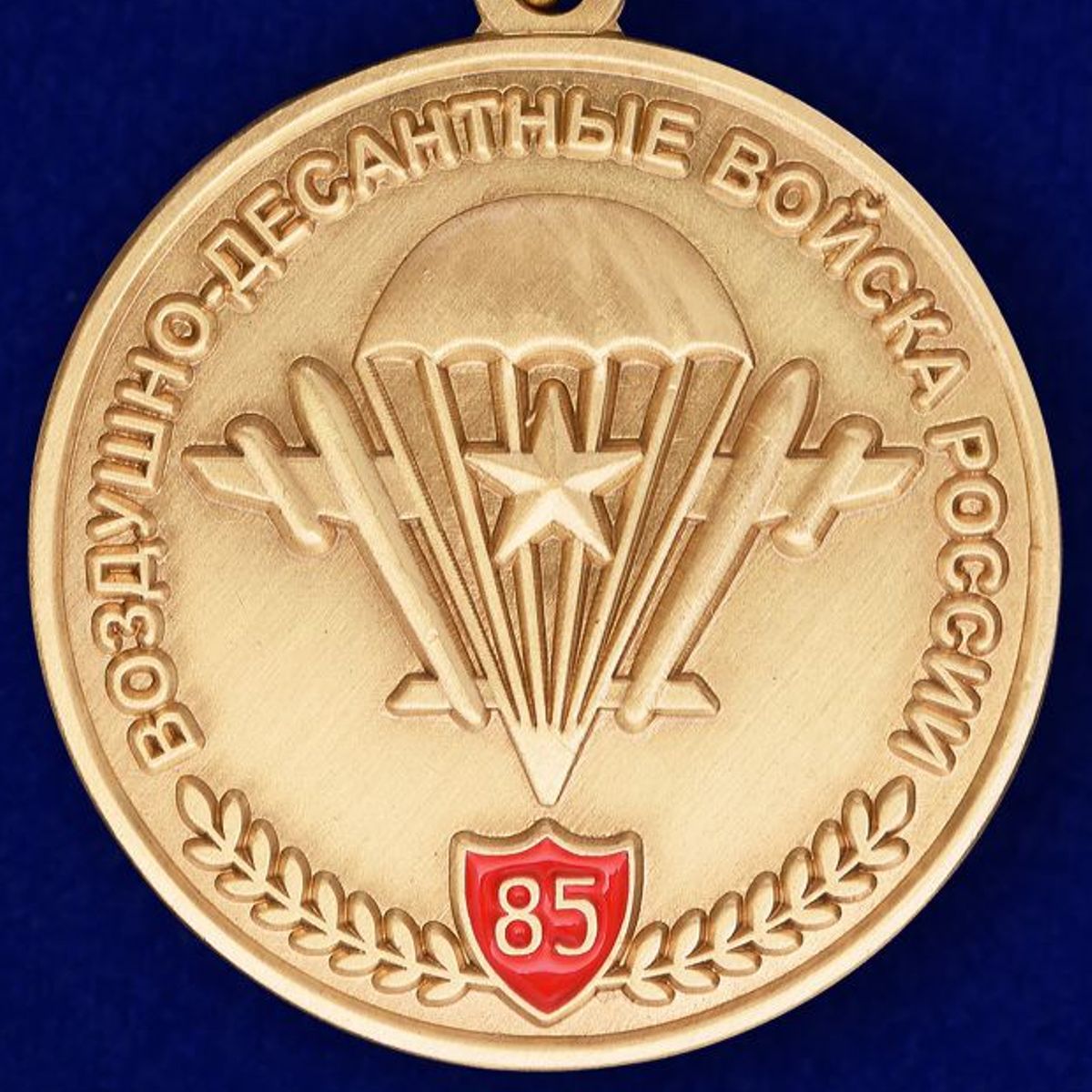Юбилейная медаль "85 лет ВДВ" в бархатистом футляре из флока с прозрачной крышкой 
