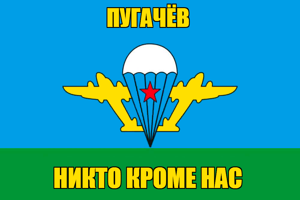 Флаг ВДВ Пугачёв