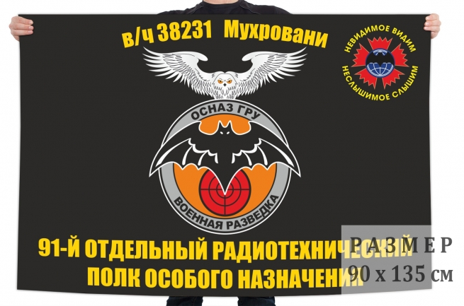 Флаг 91 отдельного радиотехнического полка особого назначения ГРУ 