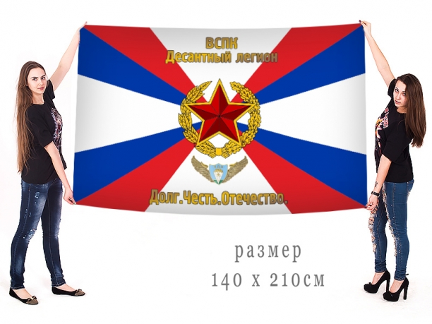 Большой флаг ВСПК "Десантный Легион" 