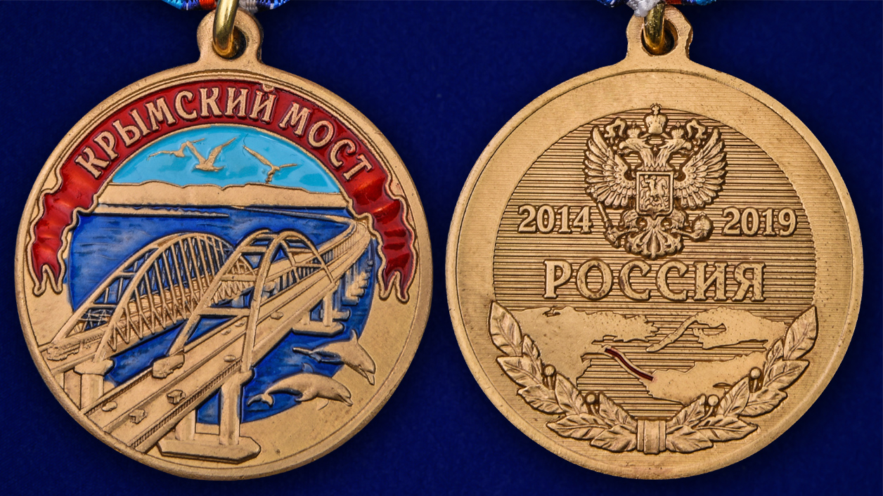 Медаль "Крымский мост" 