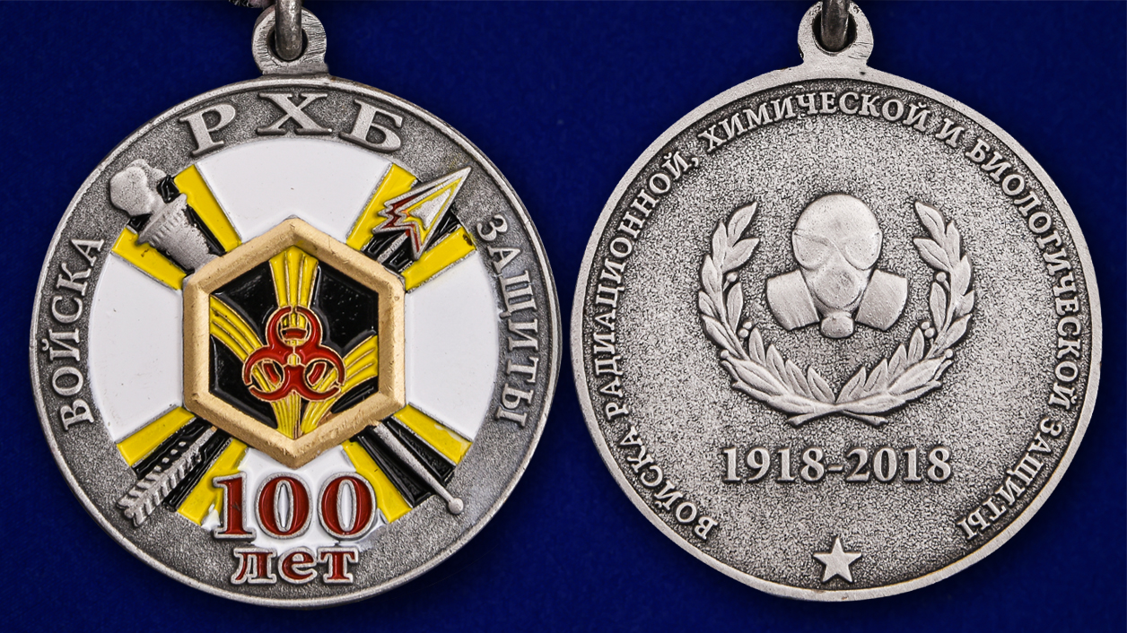 Юбилейная медаль "100 лет Войскам РХБ защиты" 