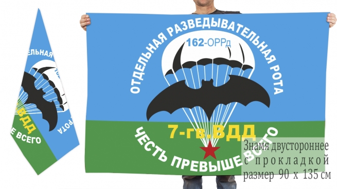 Двусторонний флаг 162 ОРР 7 гв. ВДД 