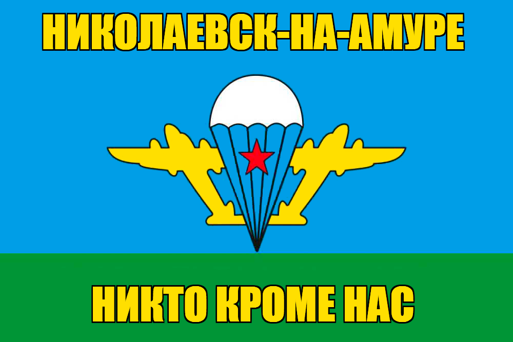 Флаг ВДВ Николаевск-на-Амуре