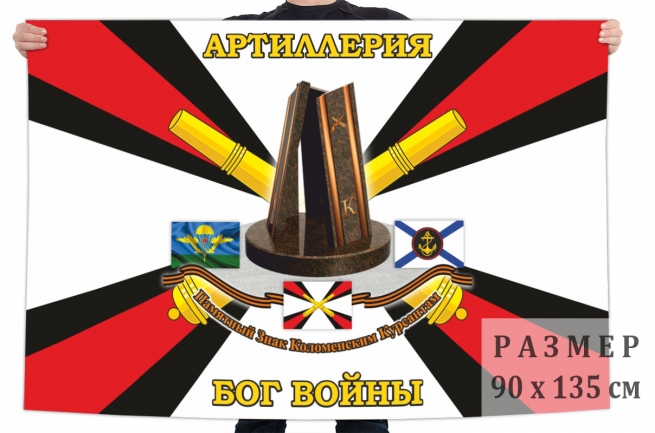 Флаг памятного знака Коломенским курсантам 