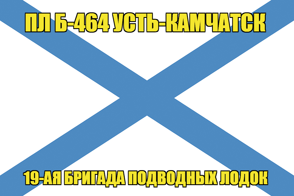 Андреевский флаг ПЛ Б-464 Усть-Камчатск