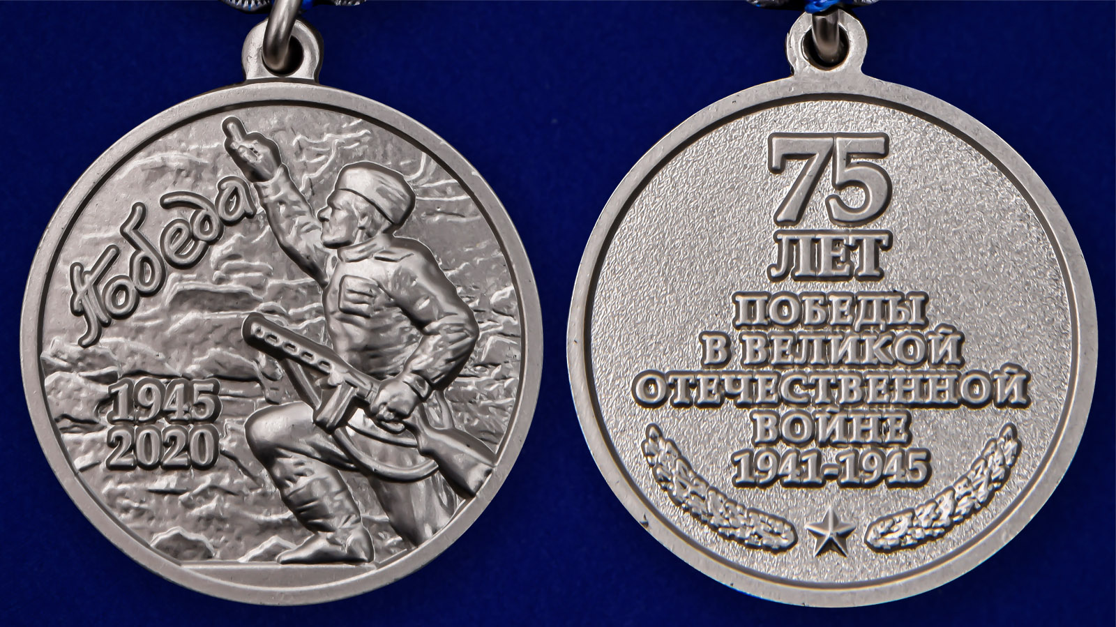 Памятная медаль "День Победы в ВОВ 1941-1945 гг." 