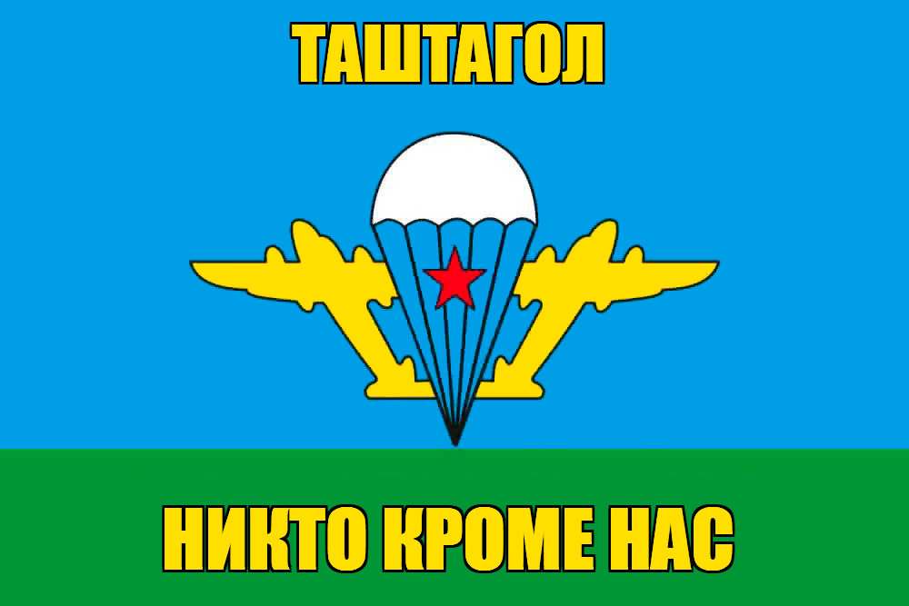Флаг ВДВ Таштагол