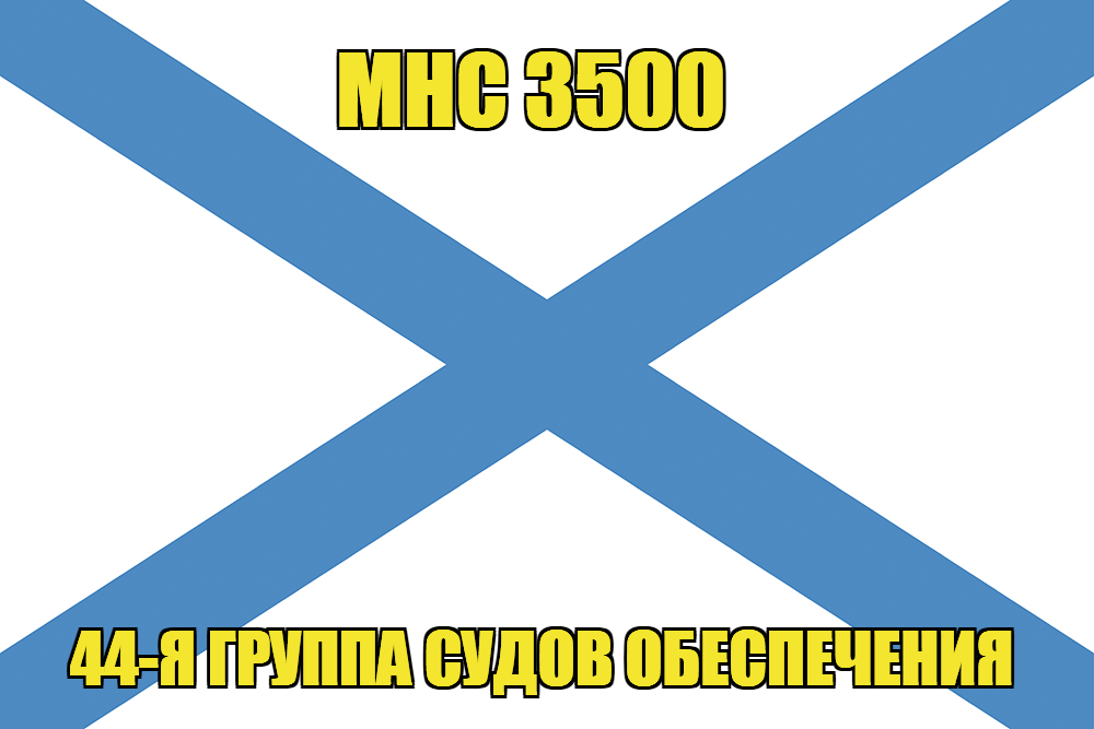 Андреевский флаг МНС 3500 