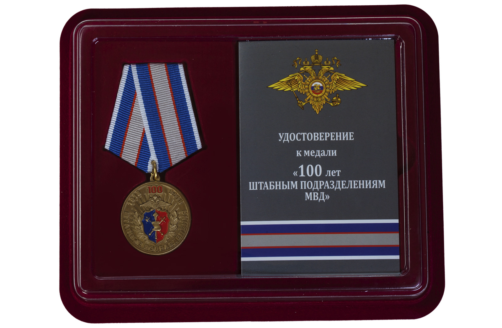 Медаль МВД РФ "100 лет Штабным подразделениям" 