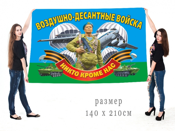 Большой флаг Воздушно-десантных войск с девизом 