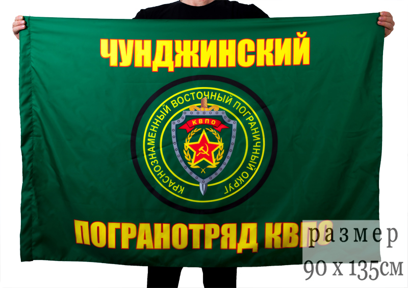 Флаг «Чунджинский погранотряд» 
