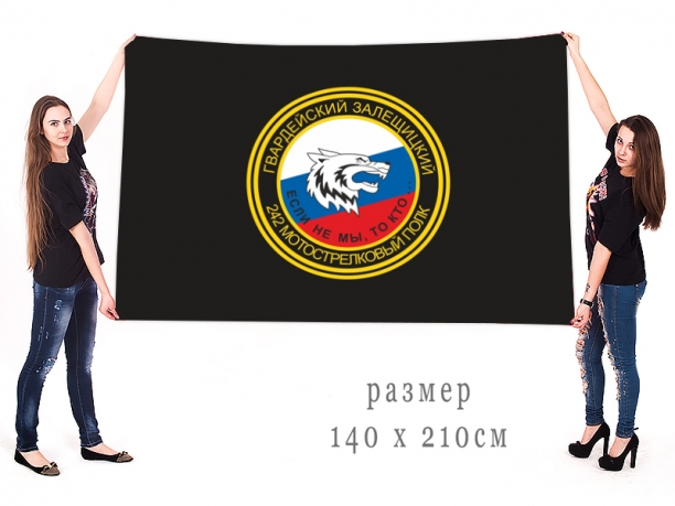 Флаг «242-й Гвардейский Залещицкий мотострелковый полк» 