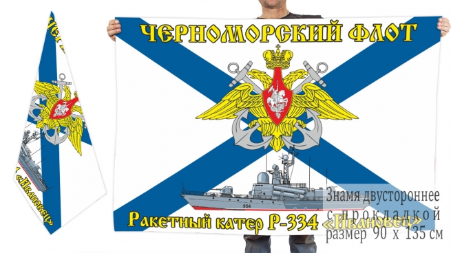 Двусторонний флаг Р-334 «Ивановец» 