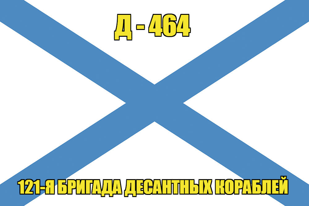 Андреевский флаг Д - 464