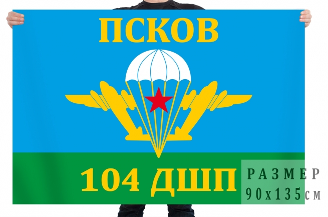 Флаг 104 гвардейского десантно-штурмового полка 