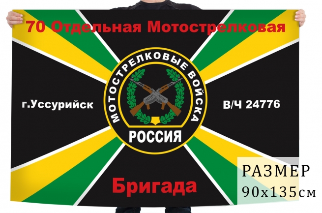 Флаг 70 отдельной мотострелковой бригады РФ 