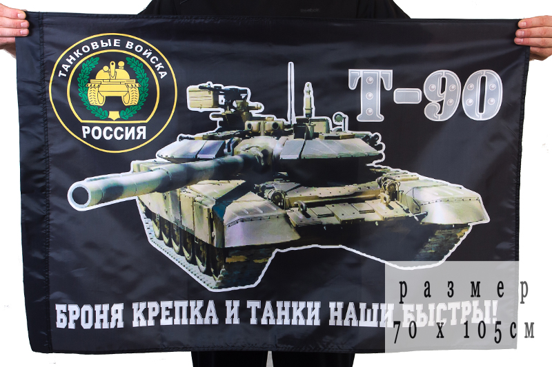 Флаг "Танк Т-90" 