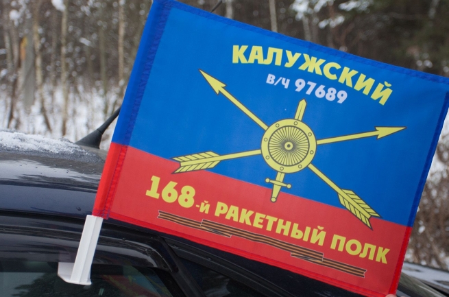 Флаг "168-й ракетный полк" 