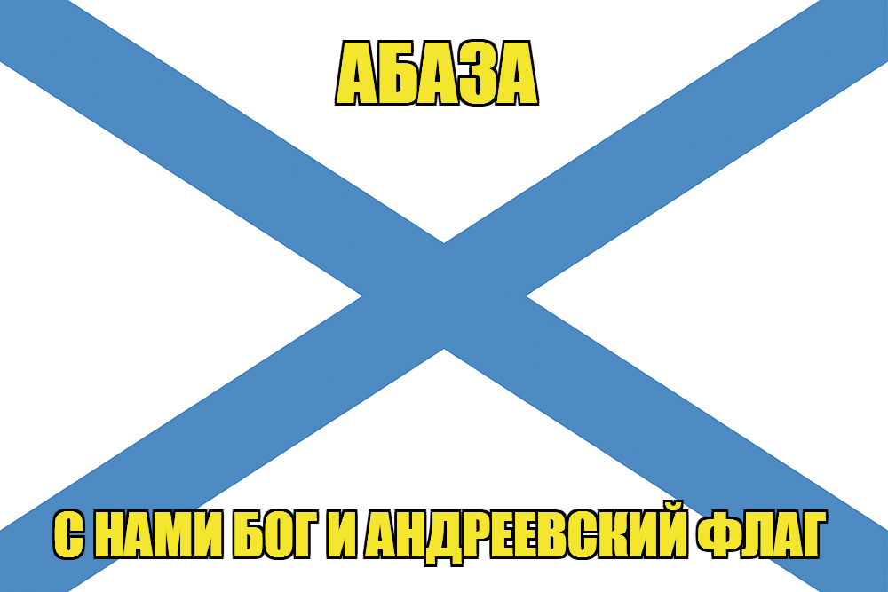 Флаг ВМФ России Абаза