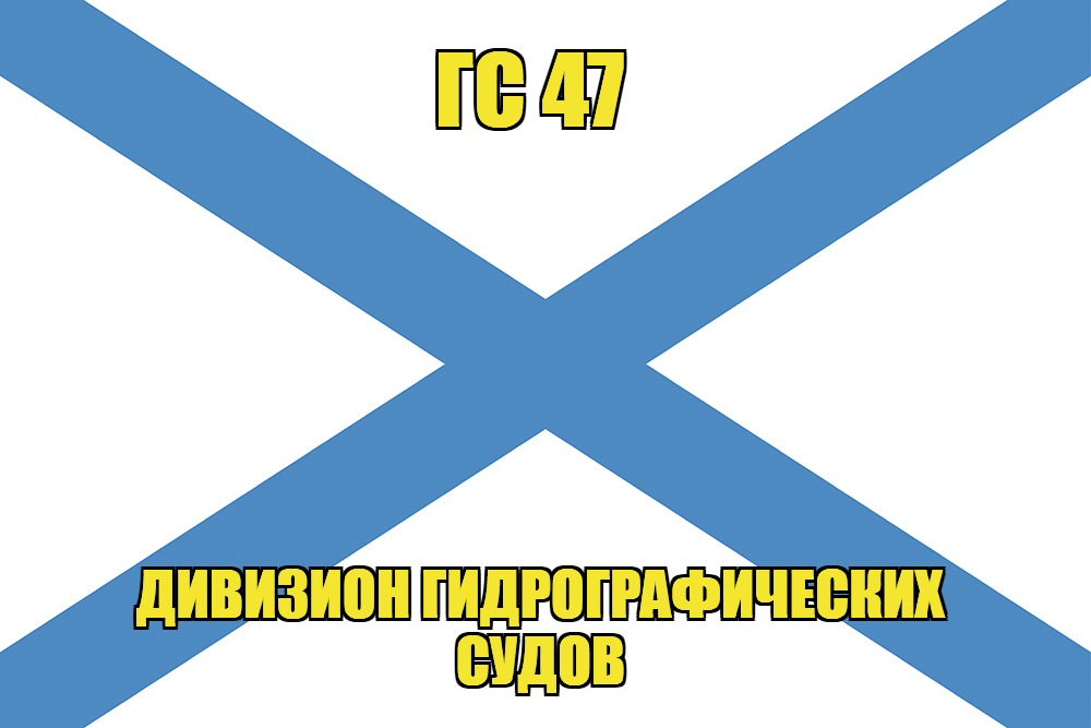 Андреевский флаг ГС 47 