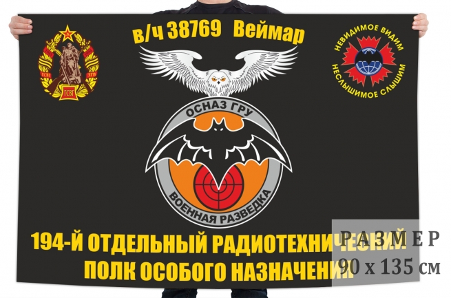 Флаг 194 отдельного радиотехнического полка особого назначения ГРУ 