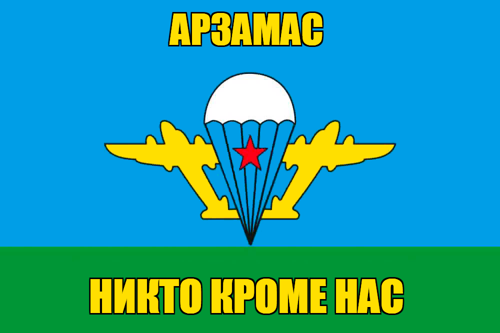 Флаг ВДВ Арзамас