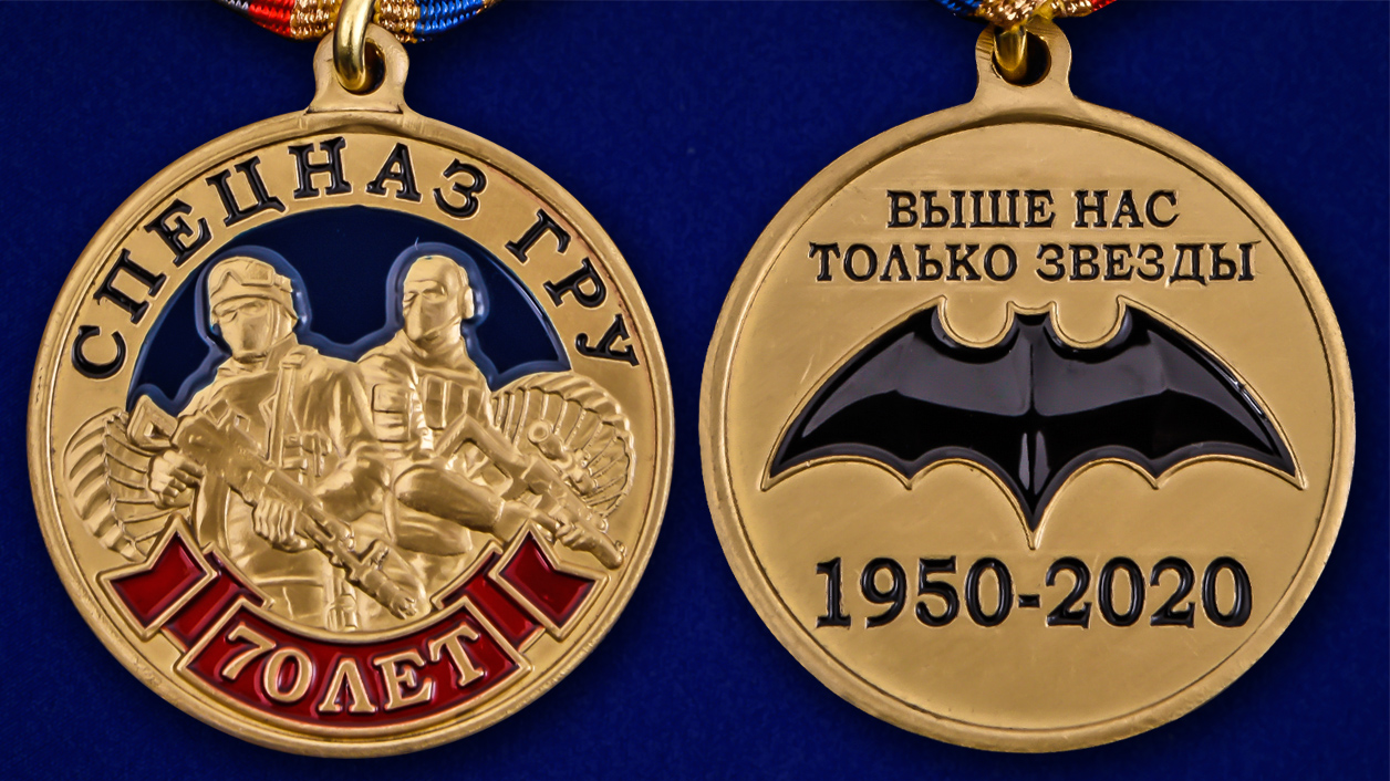 Медаль "70 лет Спецназу ГРУ" 