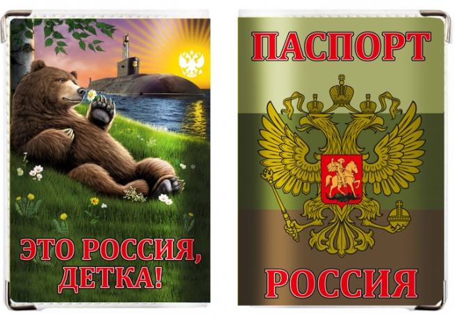 Обложка  "Это Россия, детка!" 