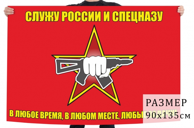 Флаг "Служу России и Спецназу" 