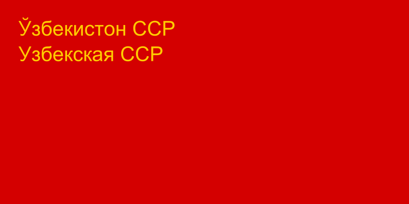 Флаг Узбекской Советской Республики (1941 - 1952 года)