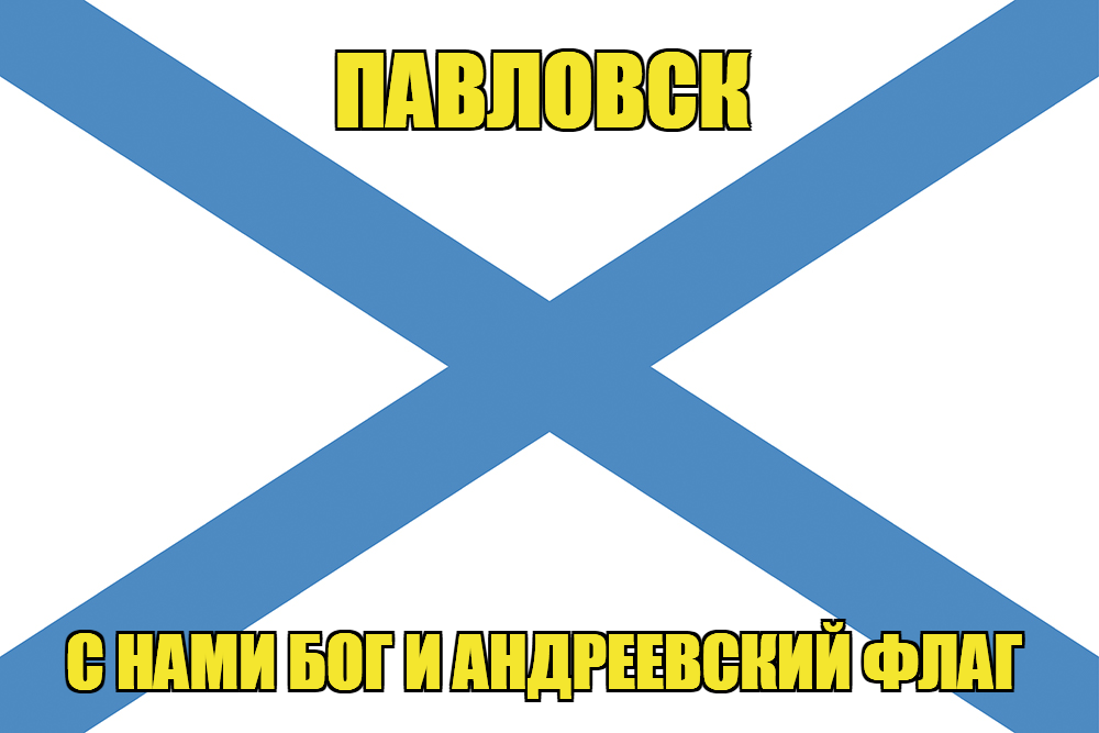 Флаг ВМФ России Павловск