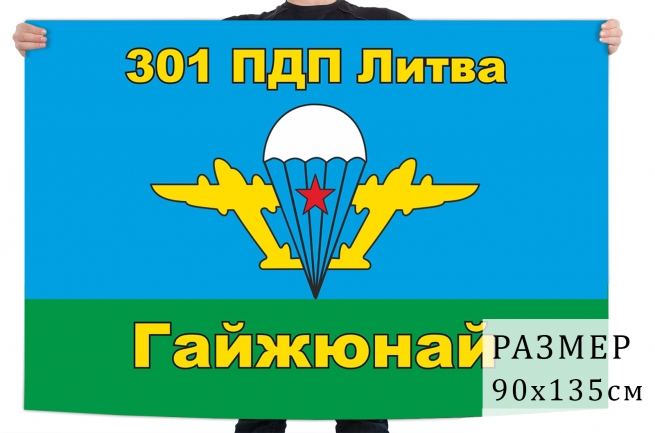 Флаг 301 парашютно-десантного полка 