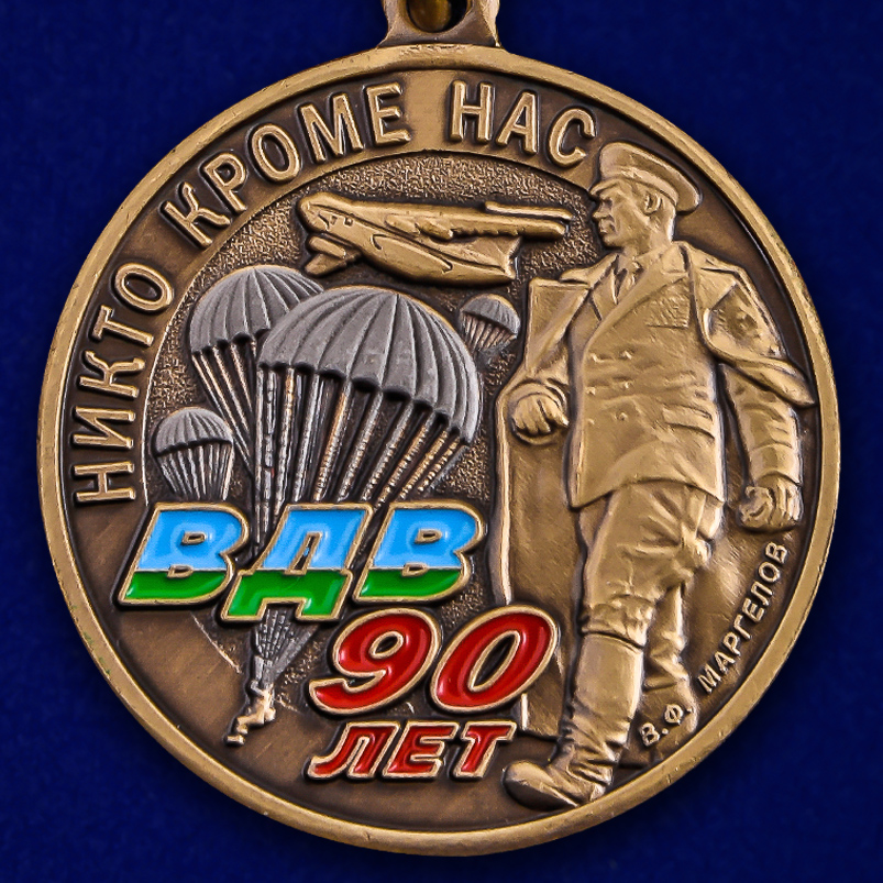 Медаль "90 лет ВДВ" в футляре с удостоверением 