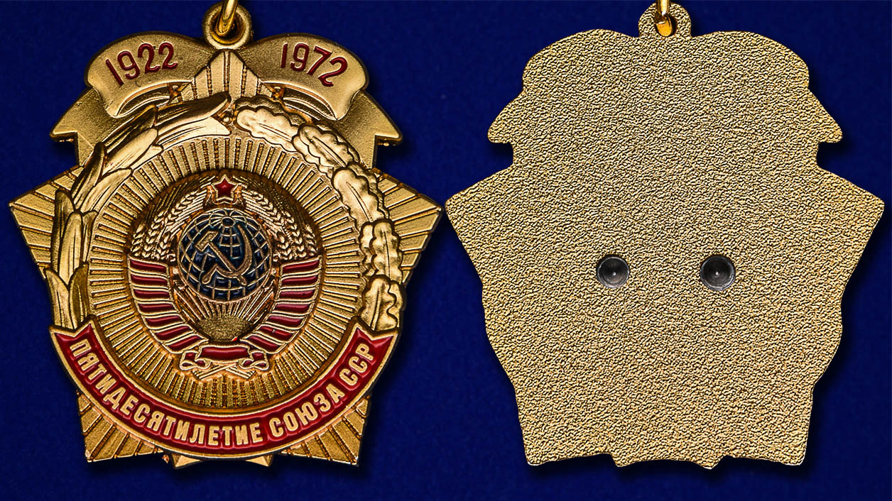 Знак "Пятидесятилетие Союза ССР" (золото) (Муляж)