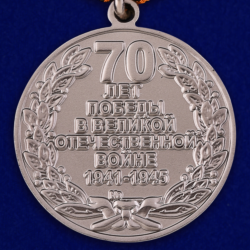 Юбилейная медаль "70 лет Победы в ВОВ 1941-1945 гг" 
