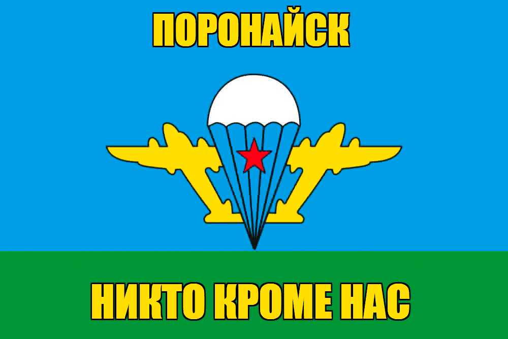 Флаг ВДВ Поронайск
