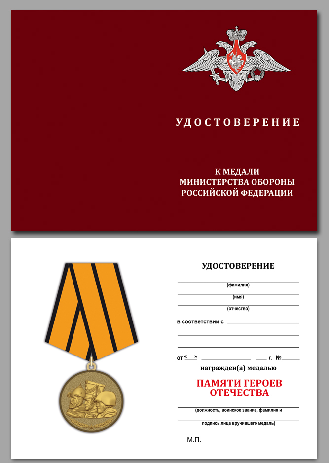 Медаль МО РФ "Памяти героев Отечества" МО РФ в бархатистом футляре с пластиковой крышкой  