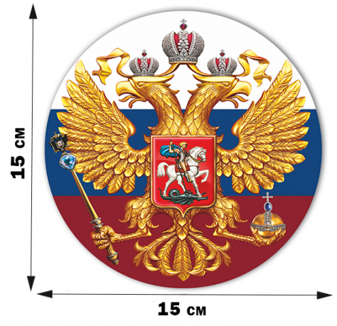 Наклейка "Герб России" (15x15 см) 